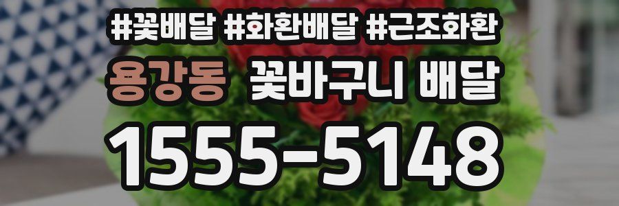 용강동 꽃바구니 배달