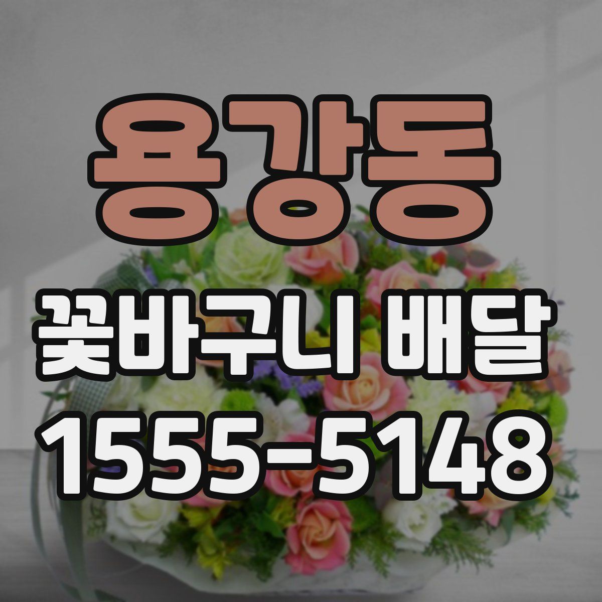 용강동 꽃바구니 배달