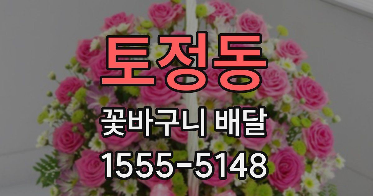토정동 꽃바구니 배달