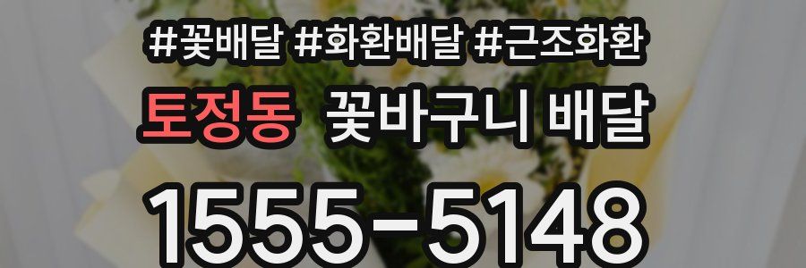 토정동 꽃바구니 배달
