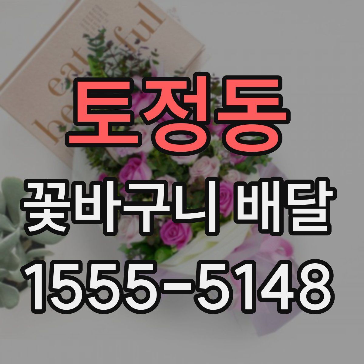 토정동 꽃바구니 배달
