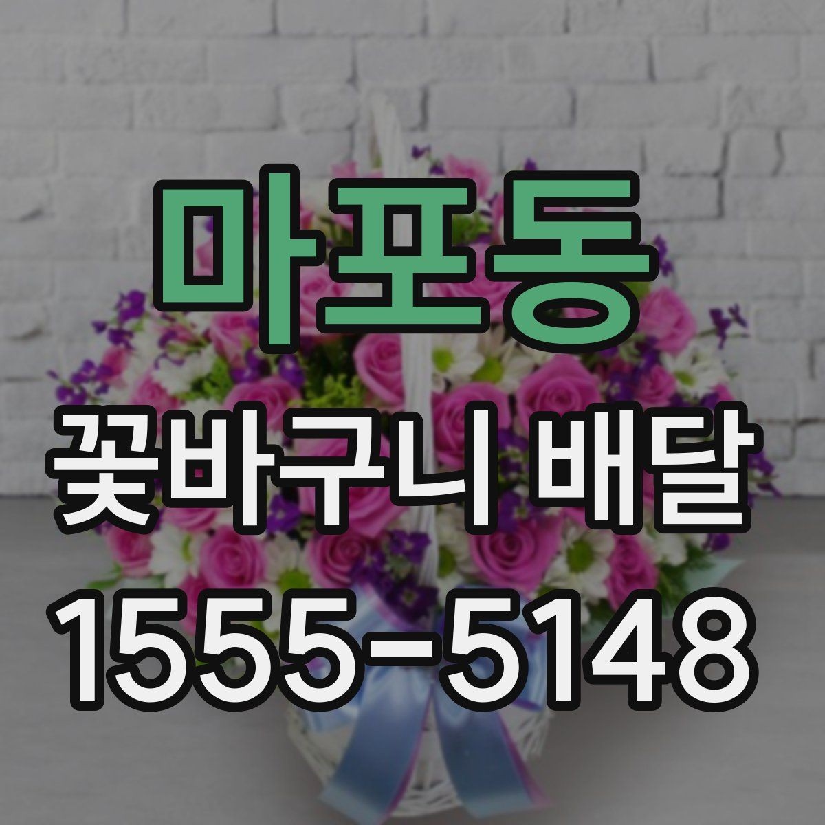 마포동 꽃바구니 배달 후기에서 많이 보는 포인트
