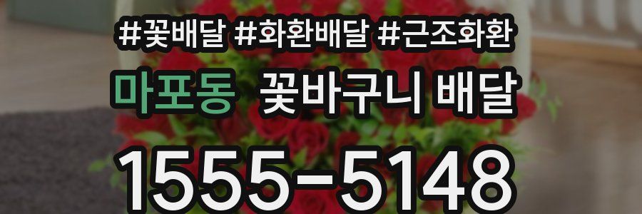마포동 꽃바구니 배달