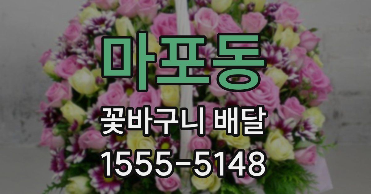 마포동 꽃바구니 배달