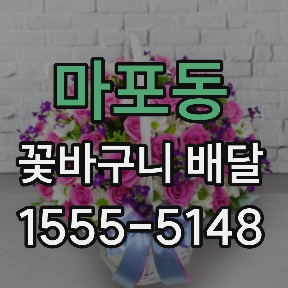 마포동 꽃바구니 배달