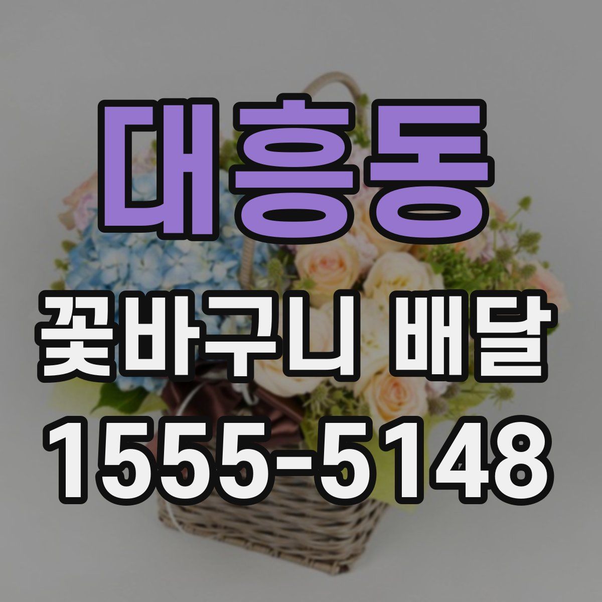 대흥동 꽃바구니 배달