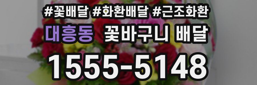 대흥동 꽃바구니 배달