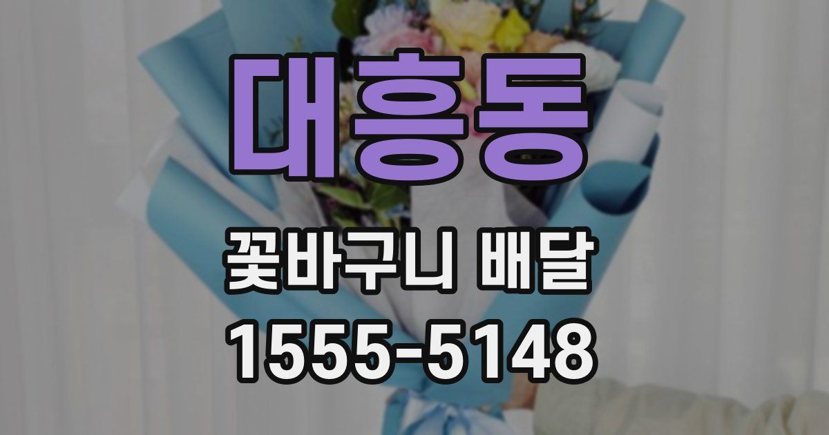 대흥동 꽃바구니 배달
