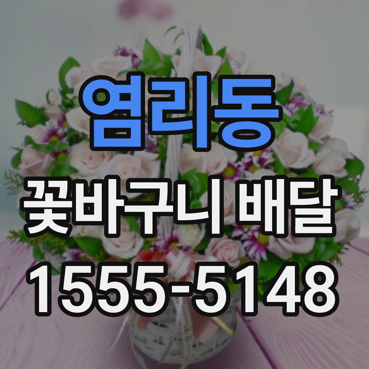 염리동 꽃바구니 배달