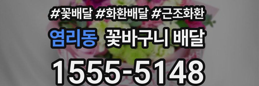 염리동 꽃바구니 배달