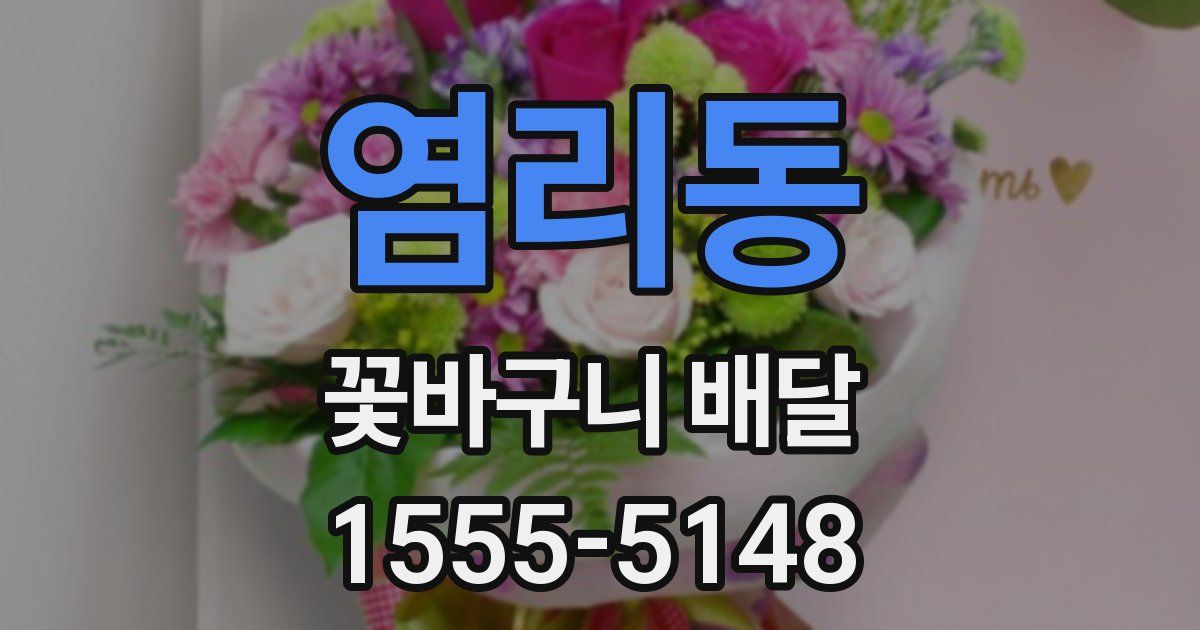 염리동 꽃바구니 배달