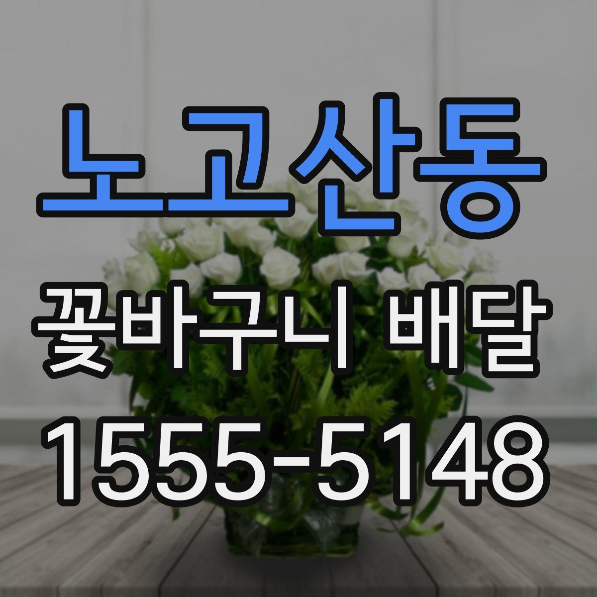 노고산동 꽃바구니 배달