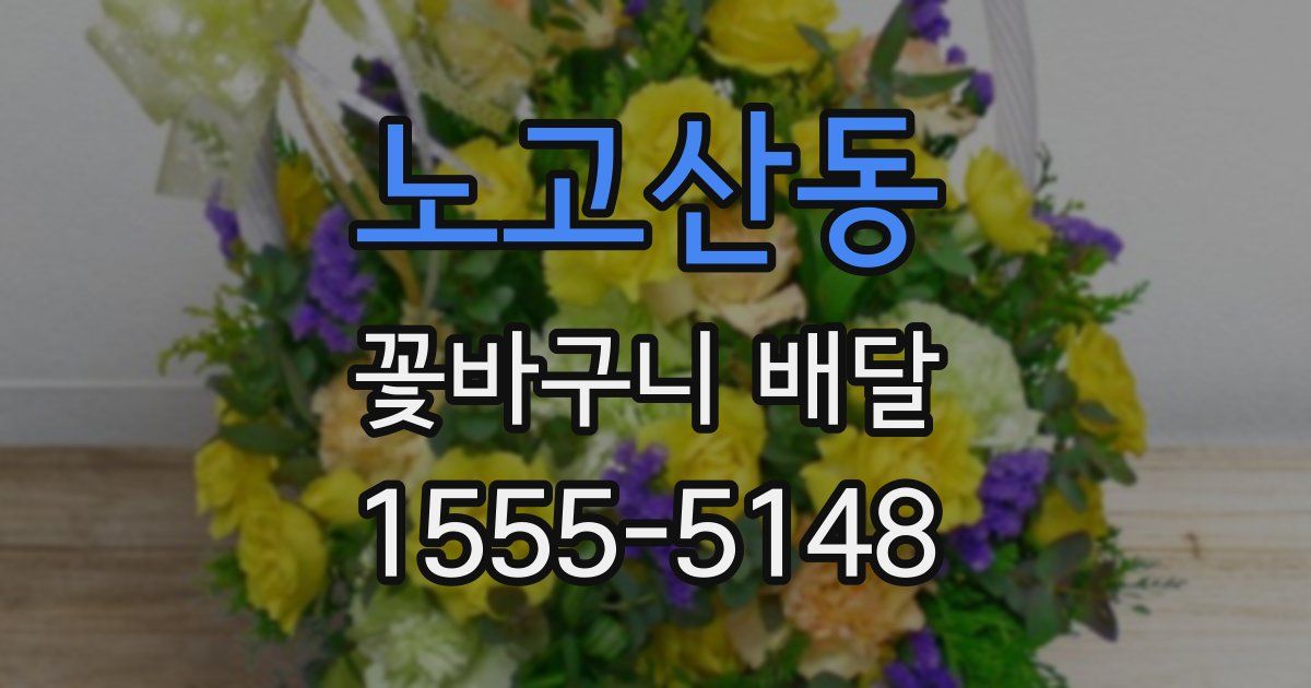 노고산동 꽃바구니 배달