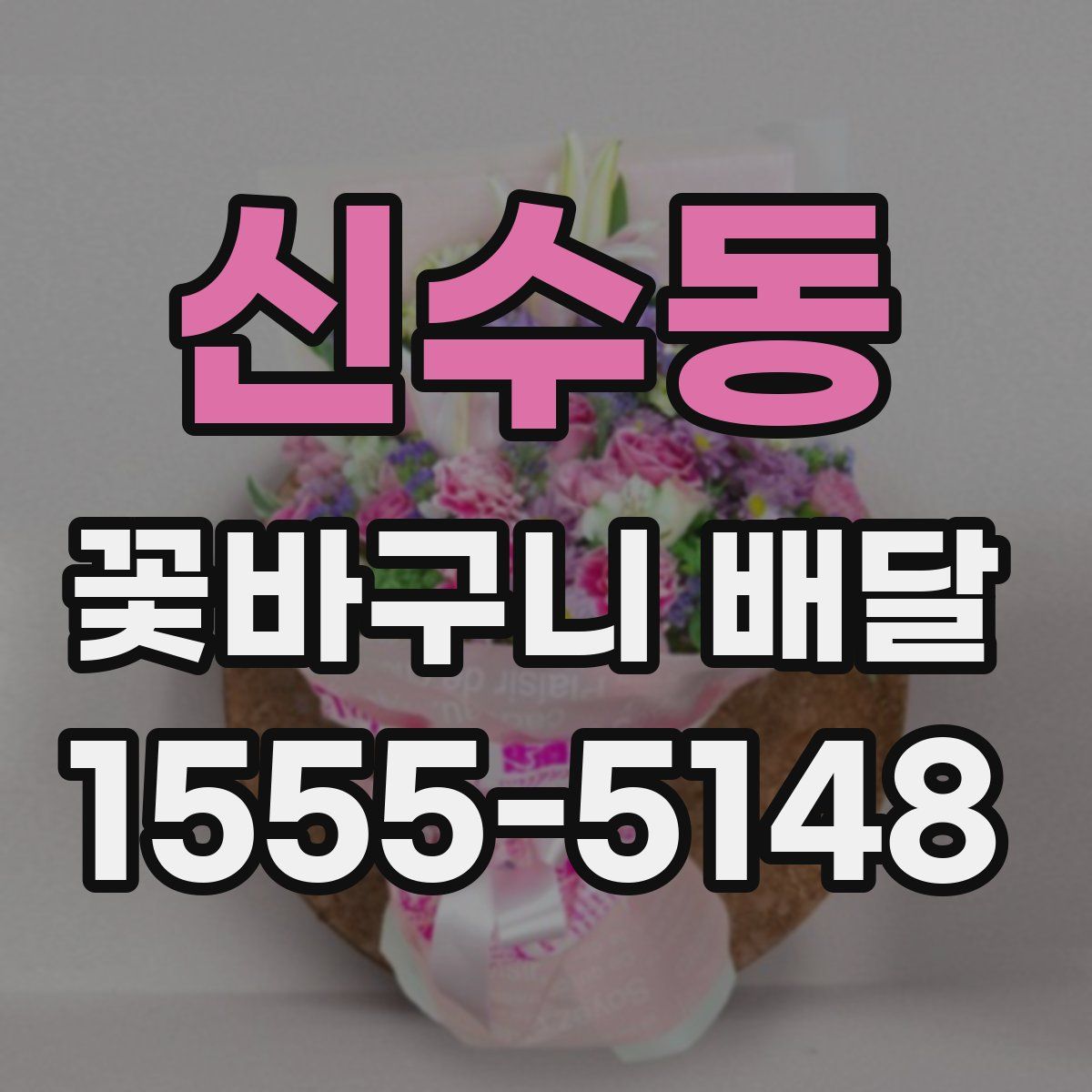 신수동 꽃바구니 배달