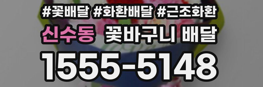 신수동 꽃바구니 배달