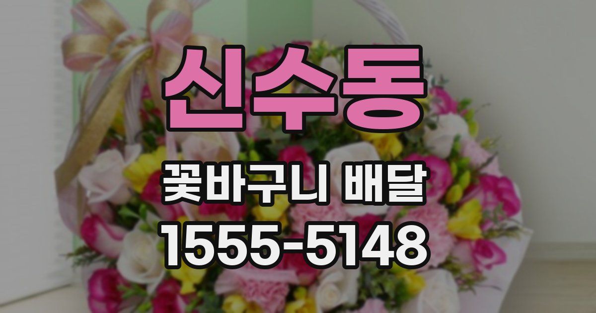 신수동 꽃바구니 배달