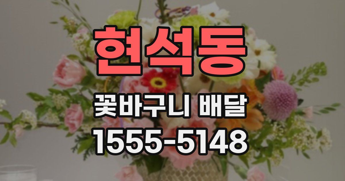 현석동 꽃바구니 배달