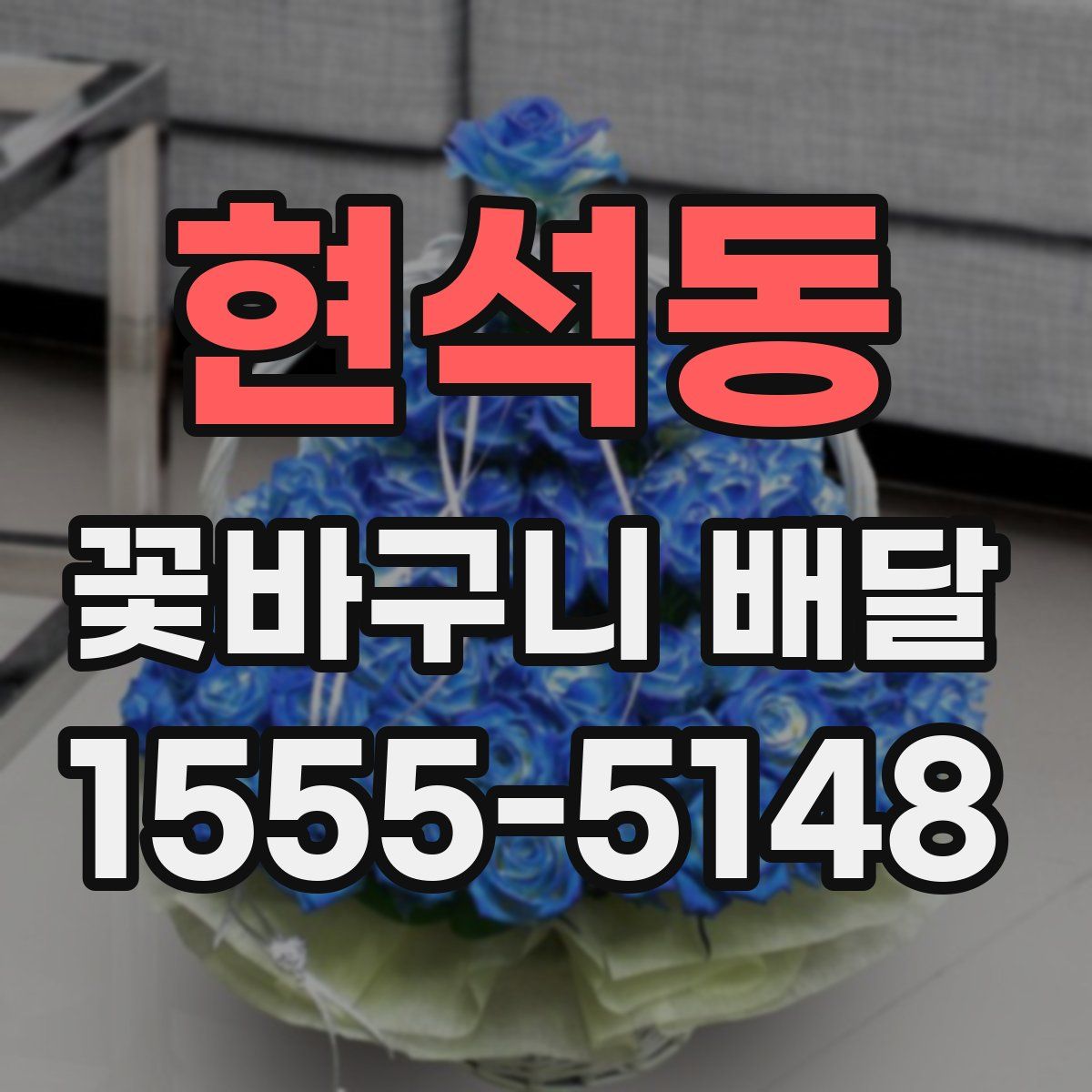 현석동 꽃바구니 배달