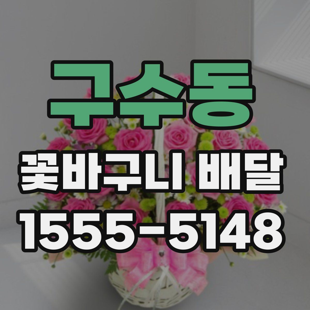 구수동 꽃바구니 배달