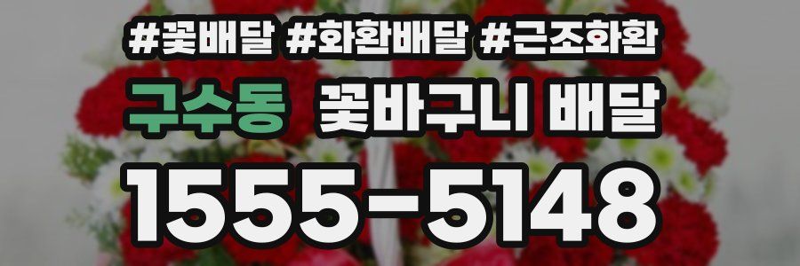 구수동 꽃바구니 배달