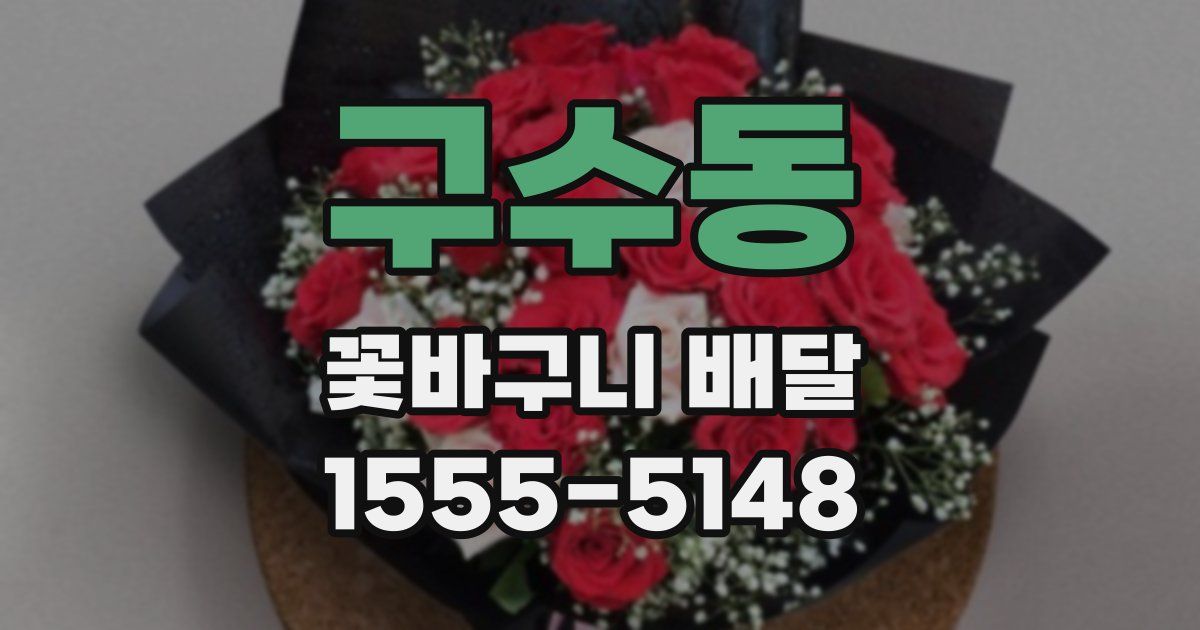 구수동 꽃바구니 배달