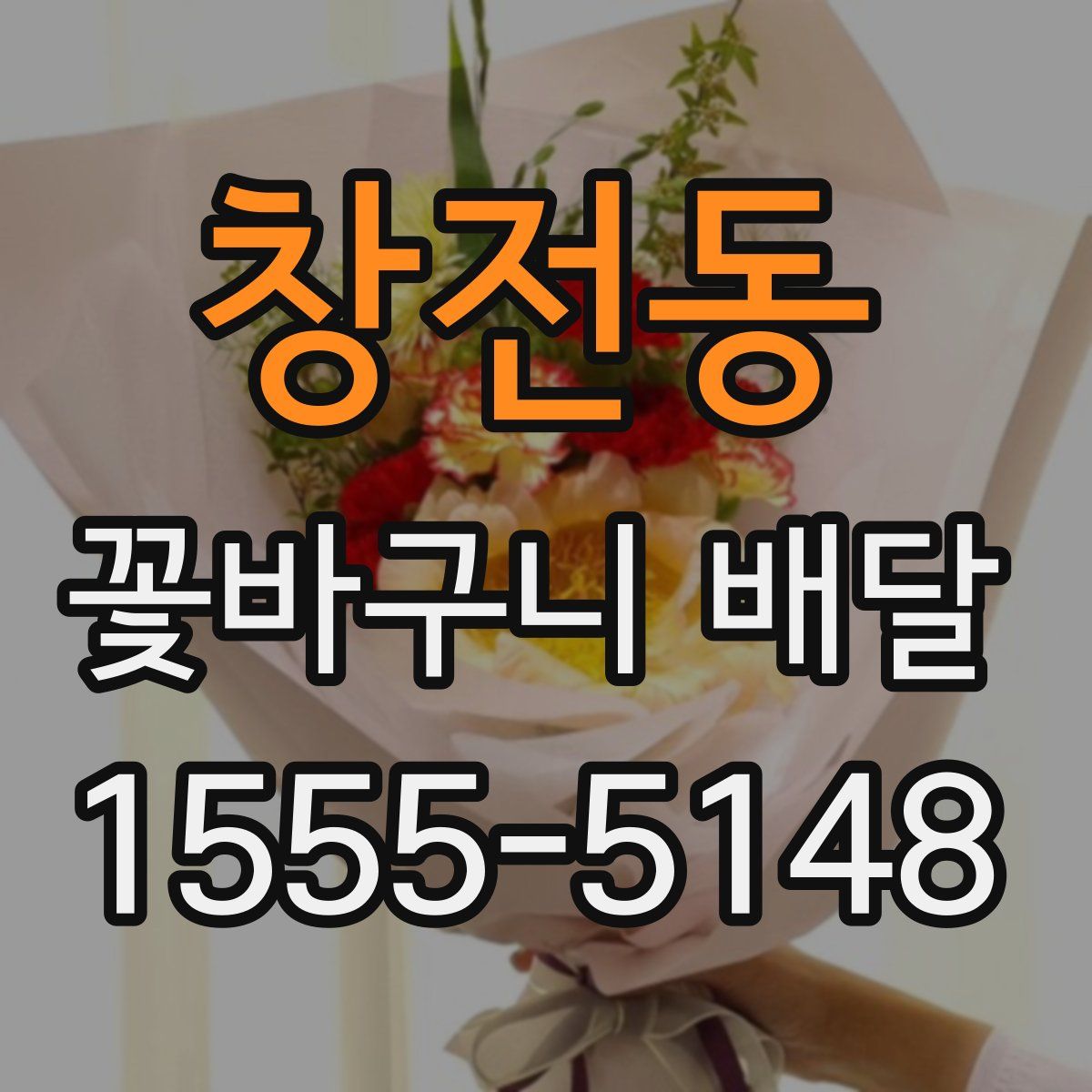 창전동 꽃바구니 배달