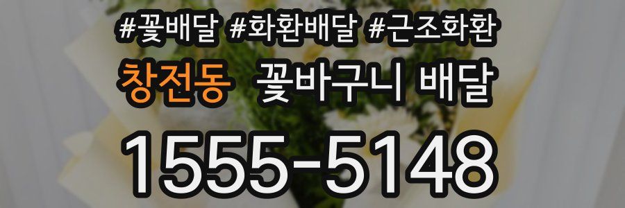 창전동 꽃바구니 배달