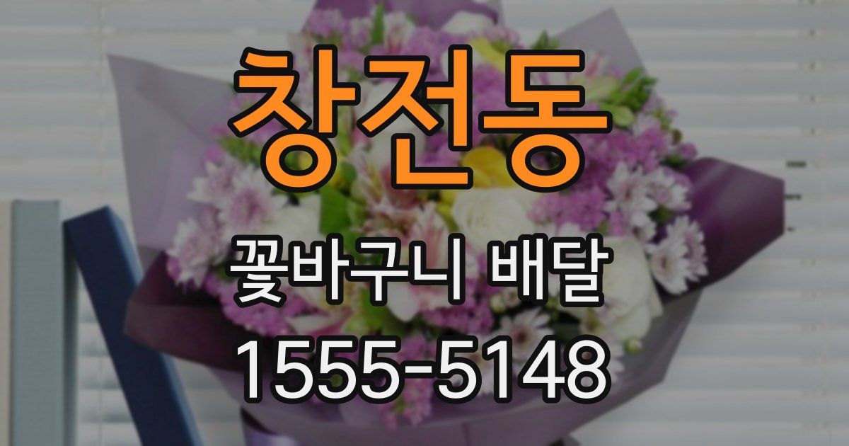 창전동 꽃바구니 배달