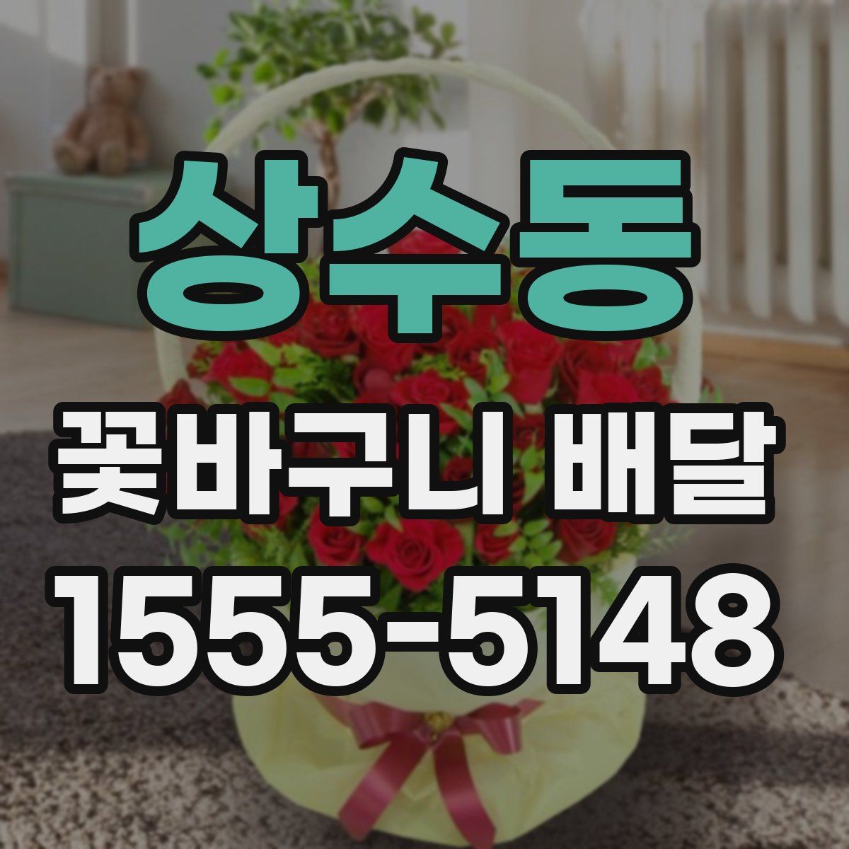 상수동 꽃바구니 배달