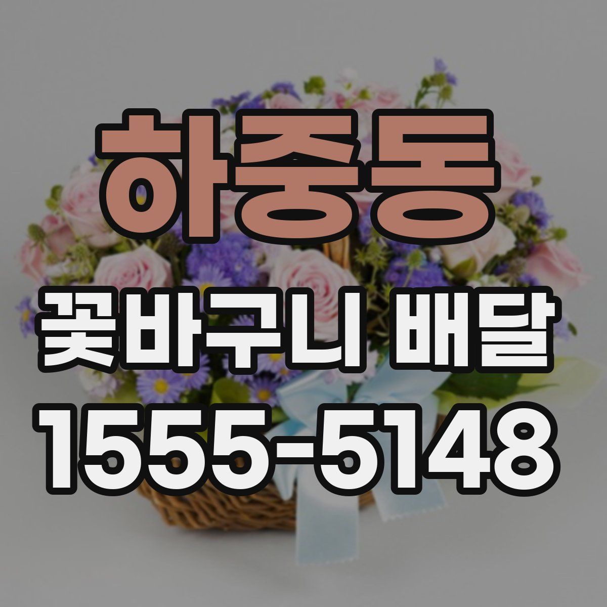 하중동 꽃바구니 배달