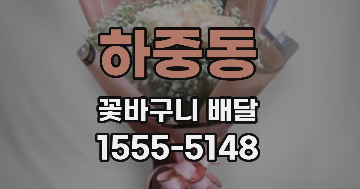 하중동 꽃바구니 배달