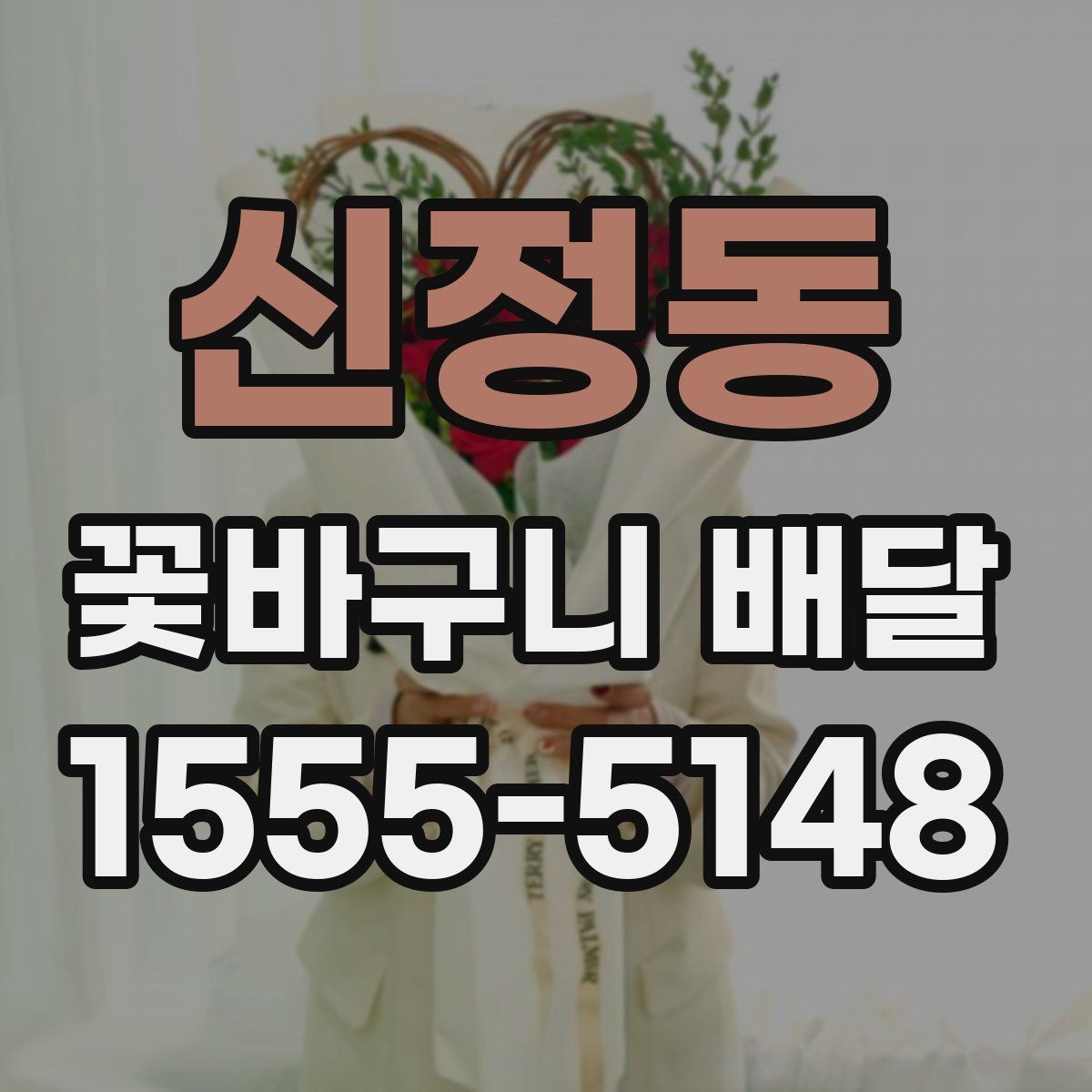 신정동 꽃바구니 배달 처음 보내는 분을 위한 안내