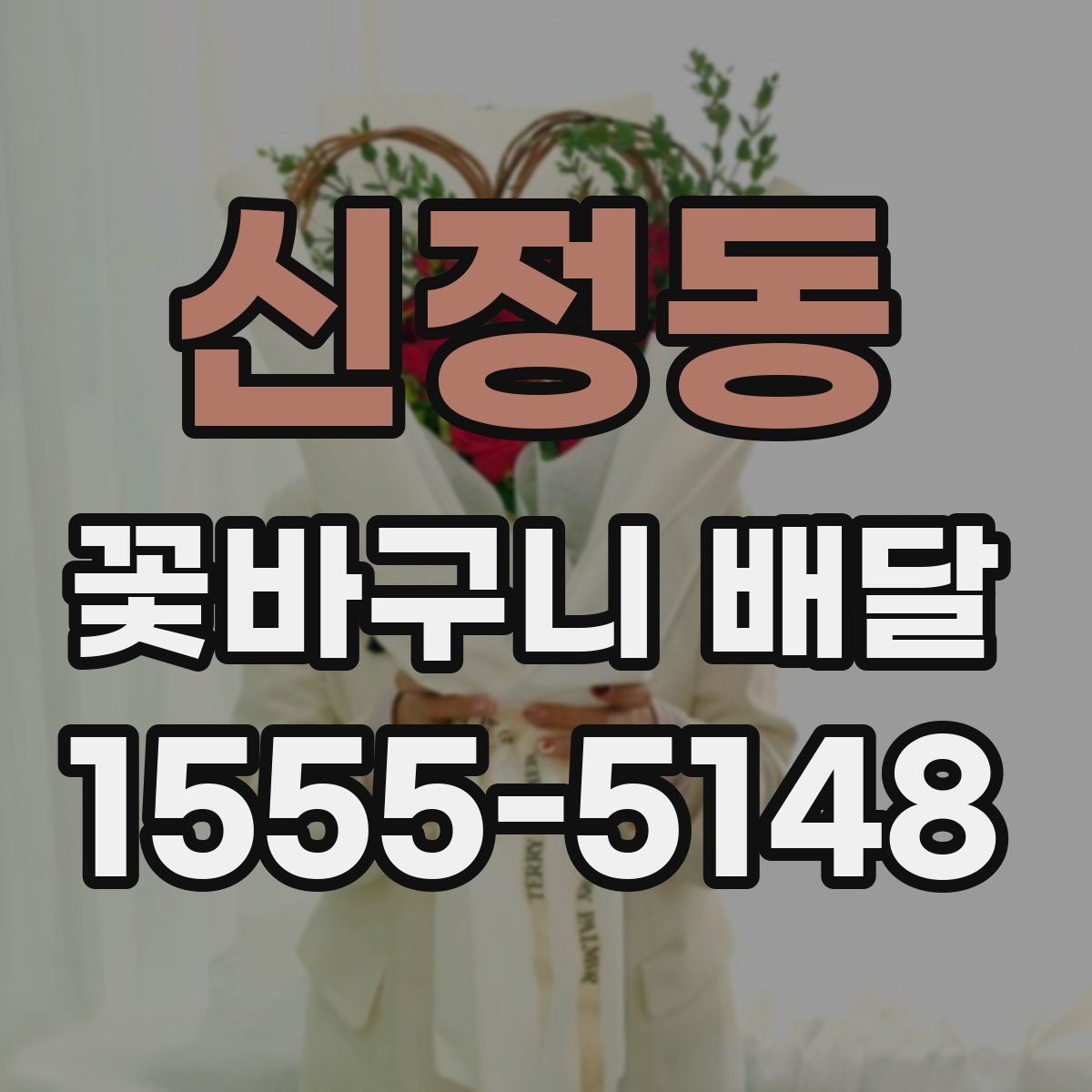 신정동 꽃바구니 배달