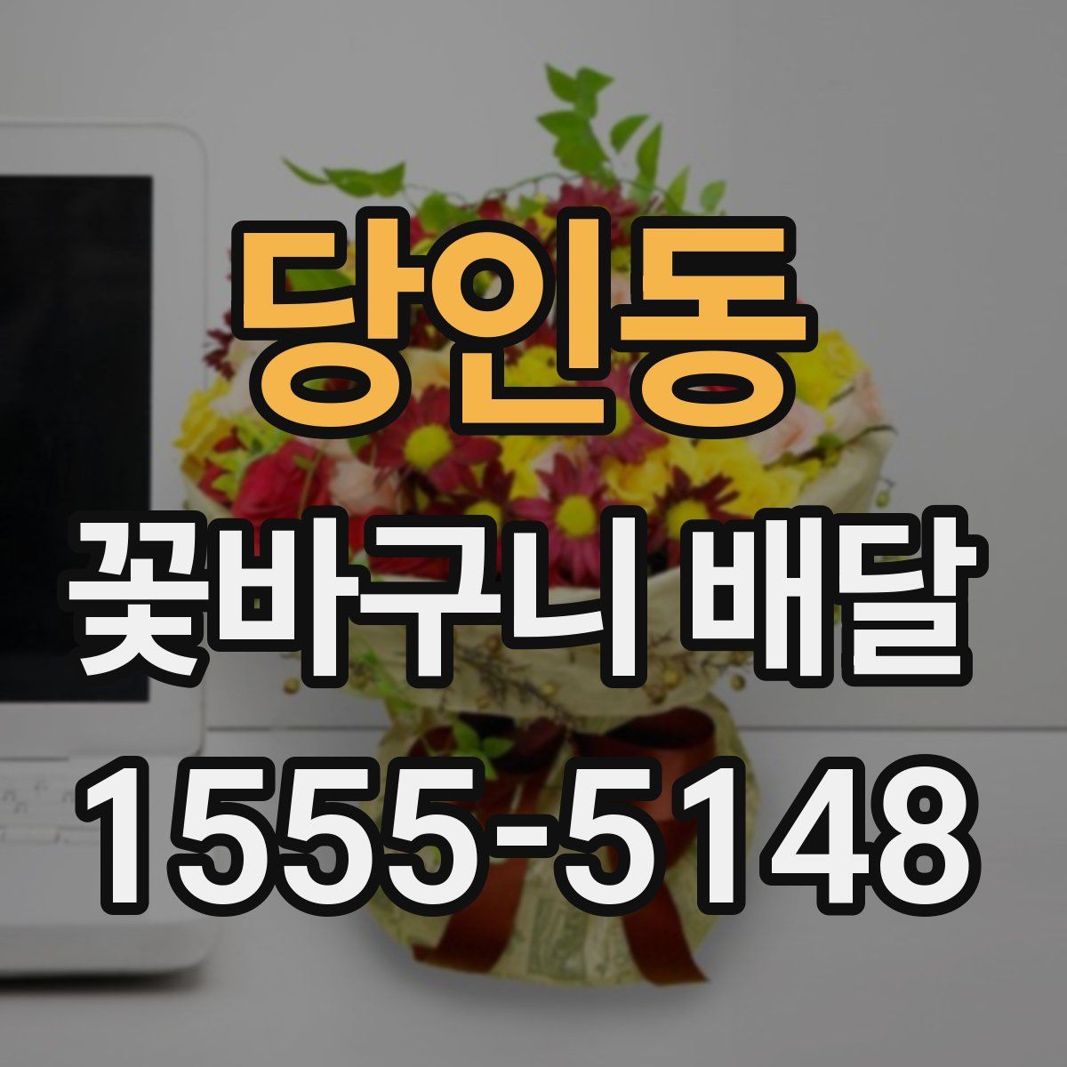 당인동 꽃바구니 배달