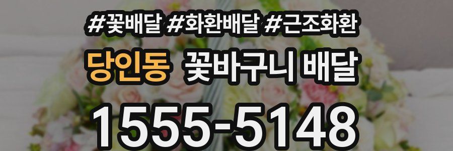당인동 꽃바구니 배달