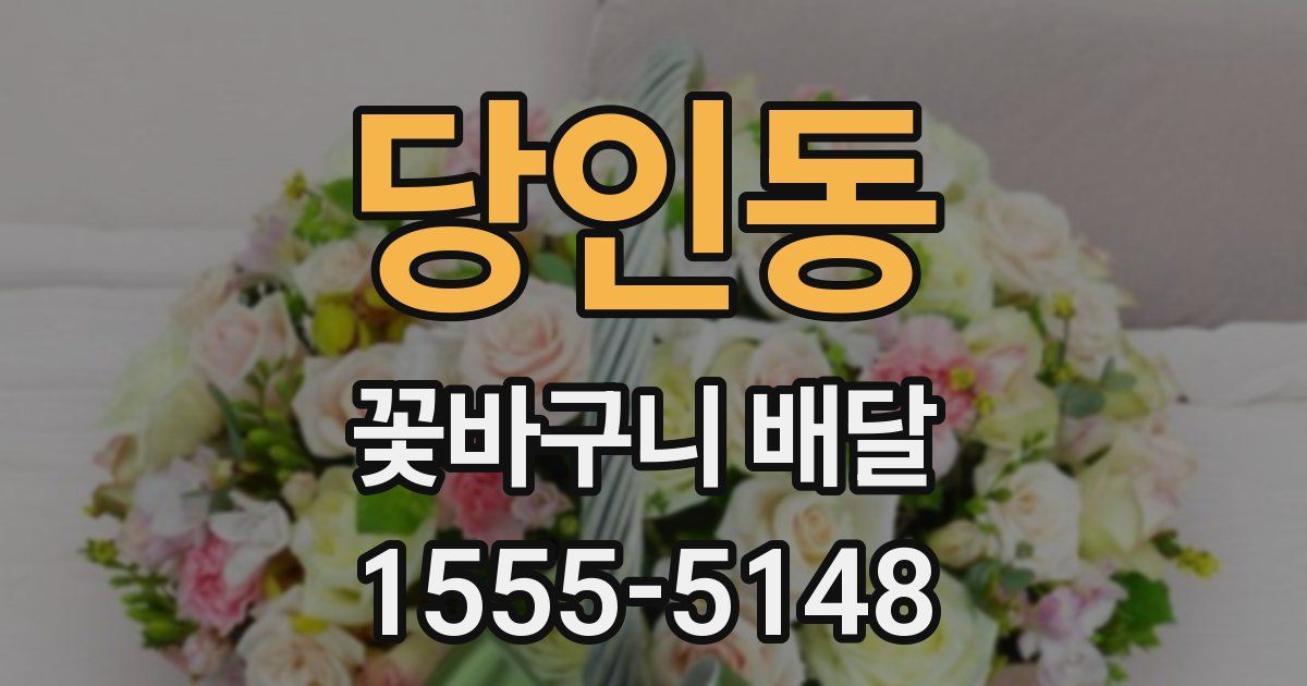 당인동 꽃바구니 배달