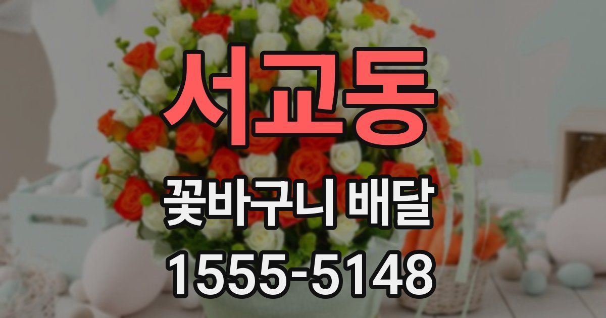 서교동 꽃바구니 배달