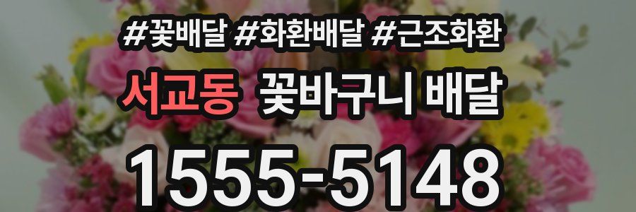 서교동 꽃바구니 배달
