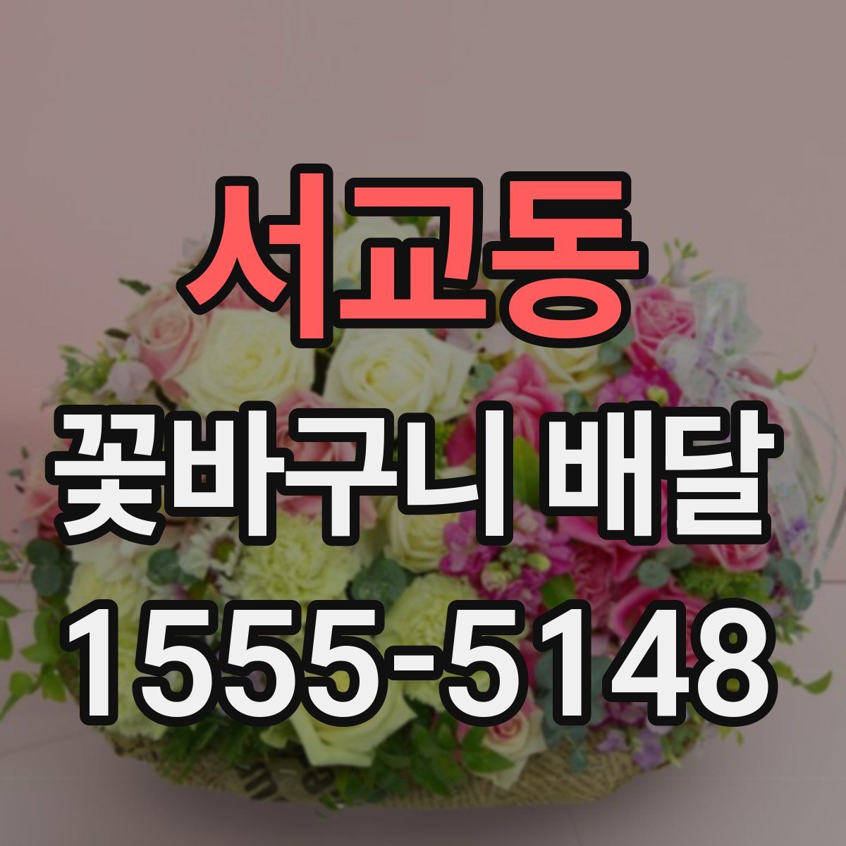 서교동 꽃바구니 배달