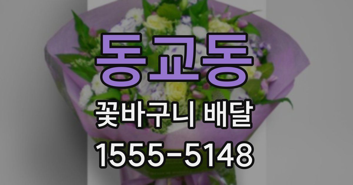 동교동 꽃바구니 배달