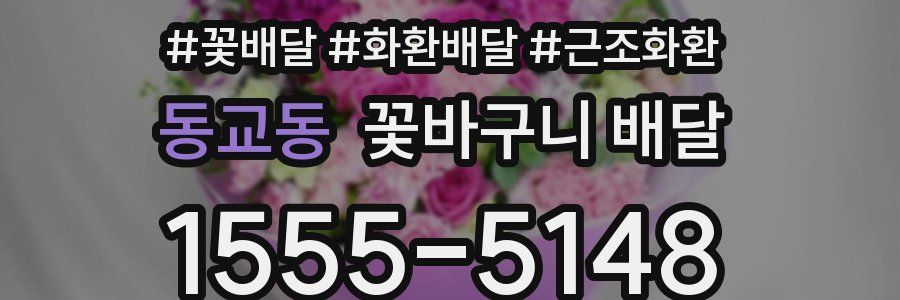 동교동 꽃바구니 배달