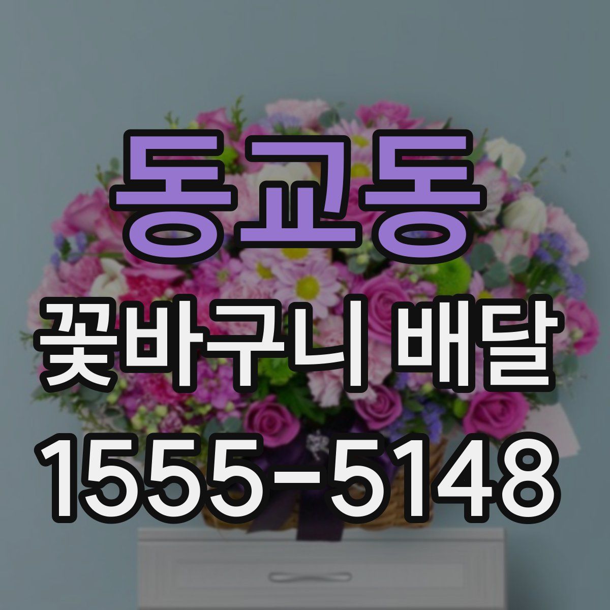동교동 꽃바구니 배달