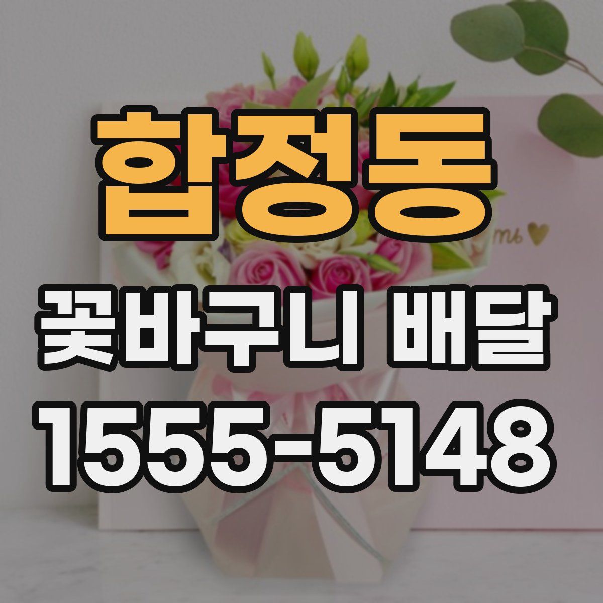 합정동 꽃바구니 배달