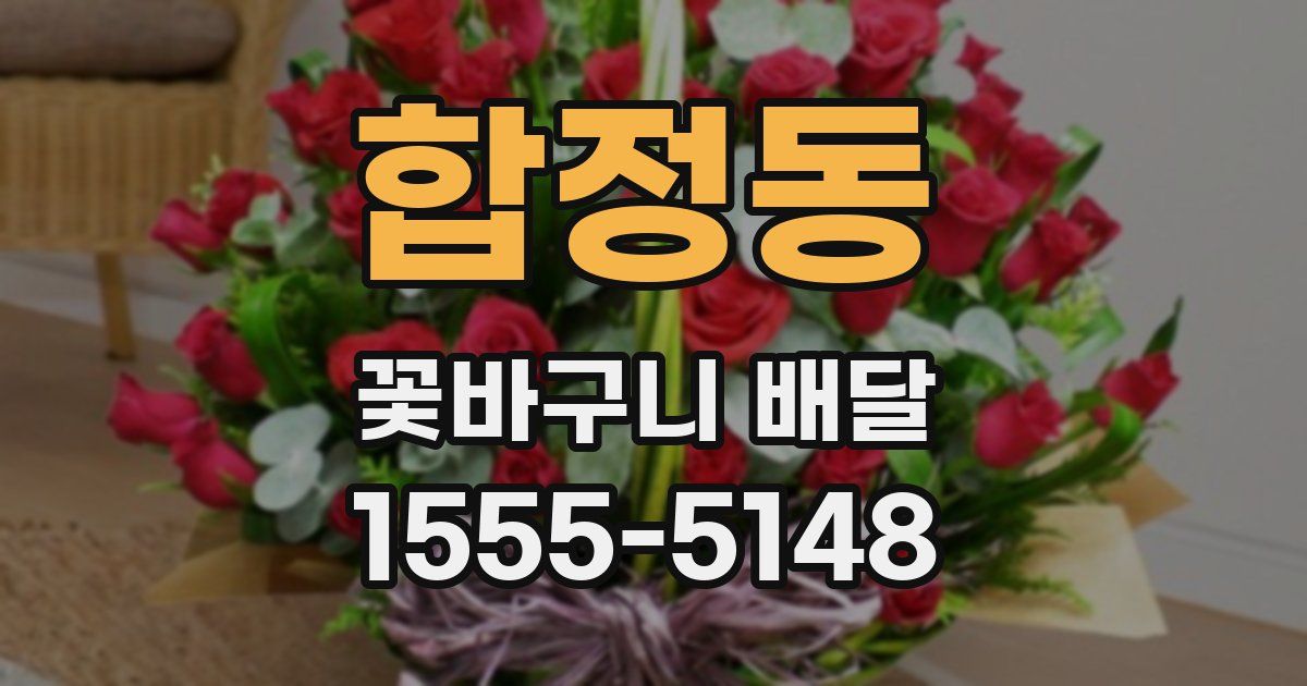 합정동 꽃바구니 배달