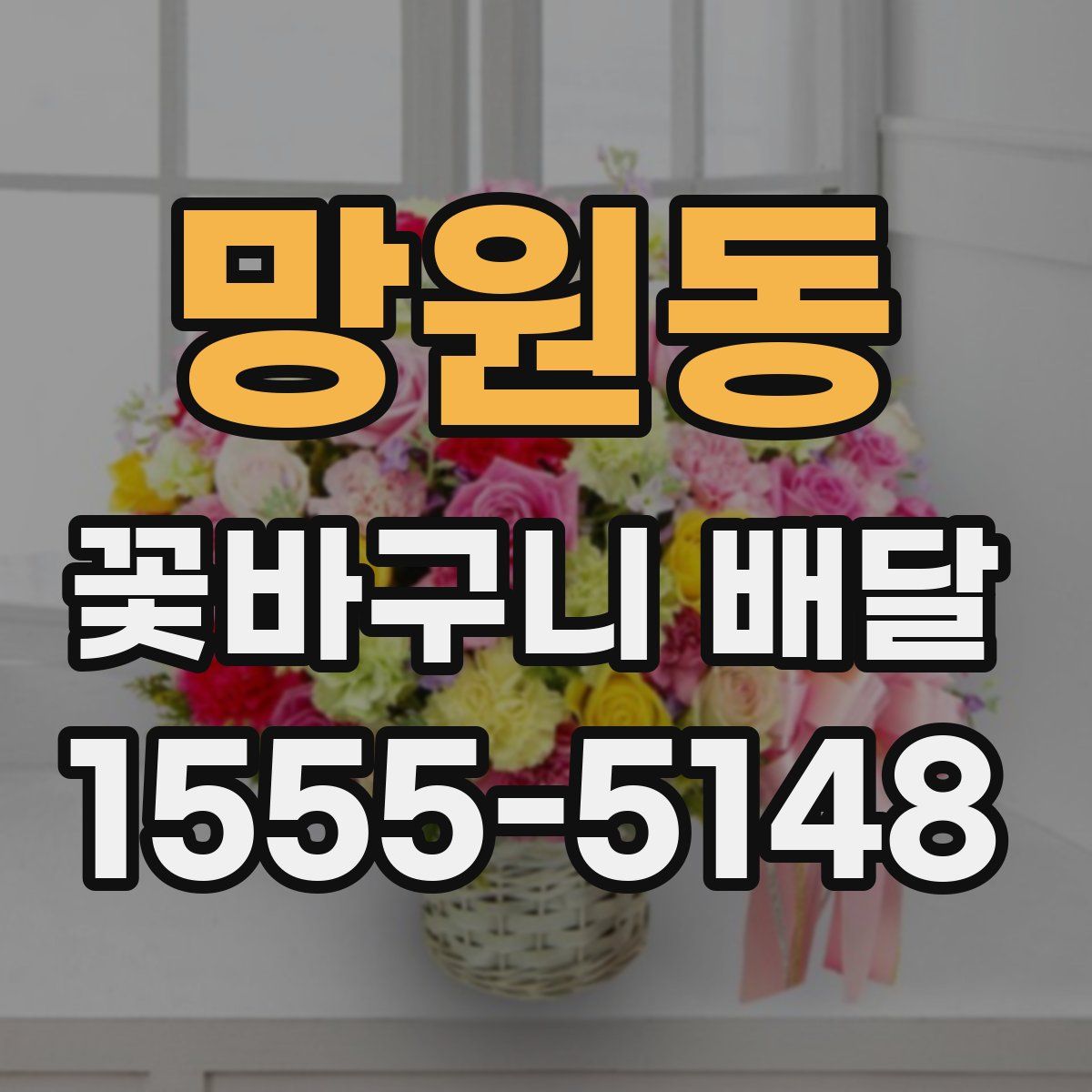 망원동 꽃바구니 배달