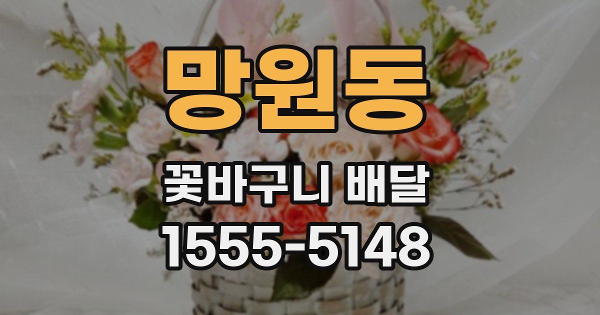 망원동 꽃바구니 배달