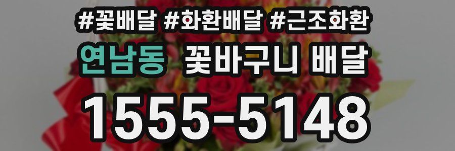 연남동 꽃바구니 배달