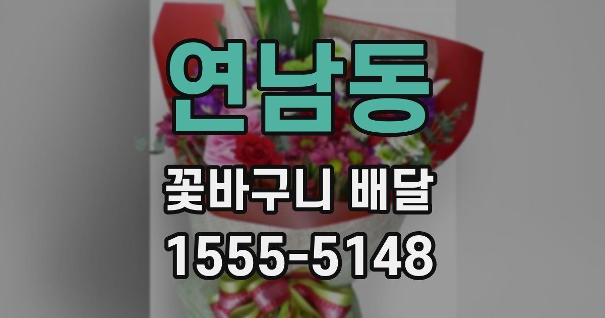 연남동 꽃바구니 배달