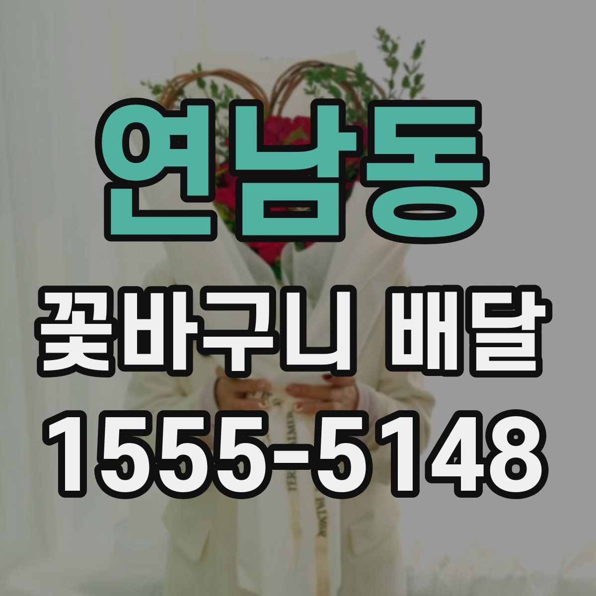 연남동 꽃바구니 배달