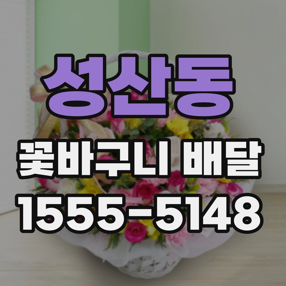 성산동 꽃바구니 배달